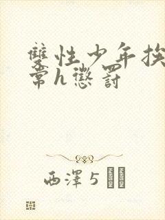 双性少年挨脔日常h惩罚封面