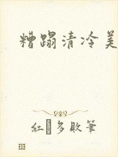 糟蹋清冷美人