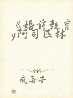 《婚前教育》by阿司匹林