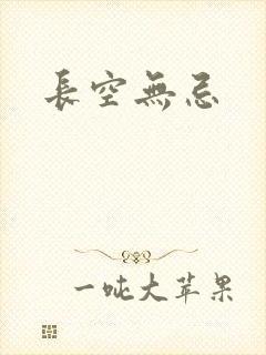长空无忌