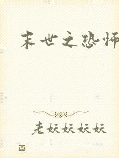 末世之恐怖风暴