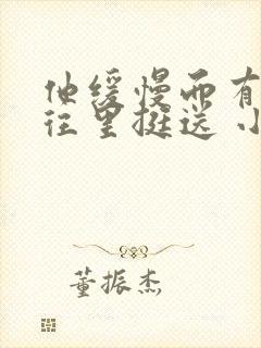 他缓慢而有力的往里挺送 小说封面