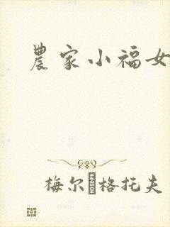 农家小福女小说