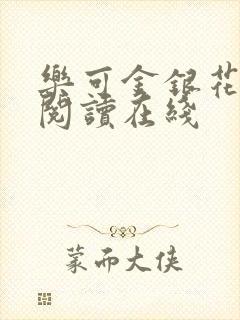 乐可金银花全文阅读在线