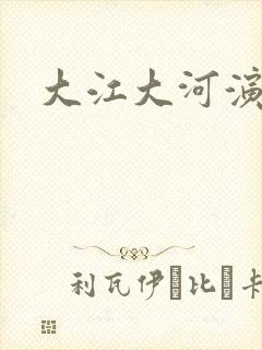 大江大河演员表封面
