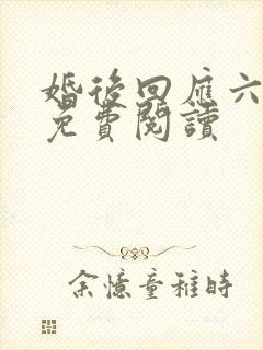 婚后回应六盲星免费阅读