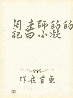 周老师的的圈养记白小凝封面