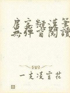 房客糙汉笔趣阁无弹窗阅读