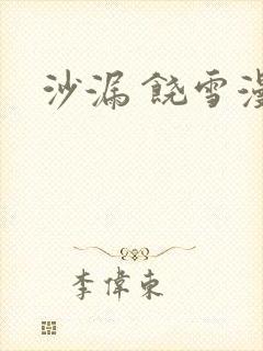 沙漏 饶雪漫封面