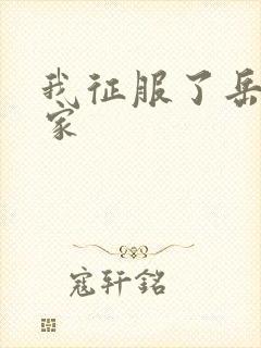 我征服了岳的一家