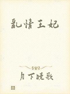 乱情王妃封面