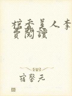 棺香美人李阳免费阅读