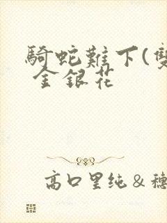 骑蛇难下(双) 金银花封面