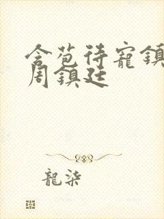 含苞待宠镇国公周镇廷封面