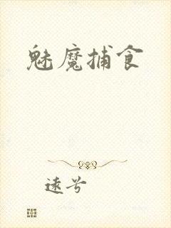魅魔捕食