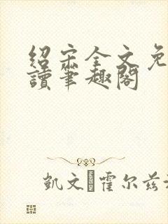 绍宋全文免费阅读笔趣阁