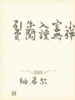 引牛入室小说免费阅读无弹窗笔趣阁最新章节