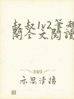 叔叔1v2笔趣阁全文阅读