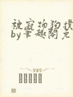 被宠物狗扑倒后by笔趣阁免费阅读