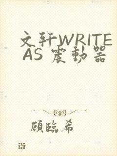 文轩WRITE AS 震动器
