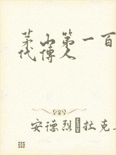 茅山第一百零八代传人