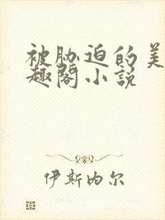 被胁迫的美人笔趣阁小说