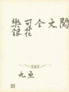 乐可全文阅读金银花