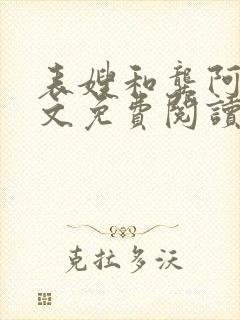 表嫂和龚阿姨全文免费阅读笔趣阁