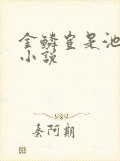 金鳞岂是池中物小说