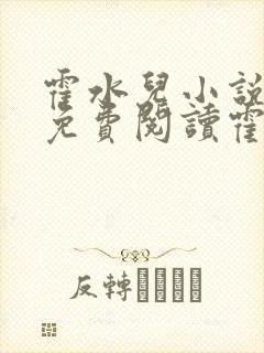 霍水儿小说全文免费阅读霍泽浮生