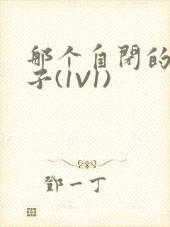 那个自闭的小傻子(1V1)