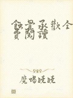 蚀骨承欢全文免费阅读封面