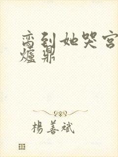 脔到她哭宫交h炉鼎