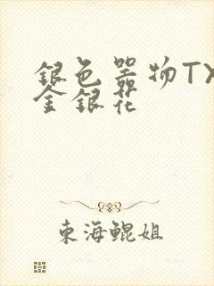 银色器物TXL金银花