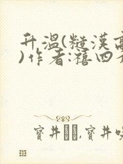 升温(糙汉高干)作者:禧四爷