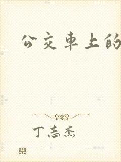 公交车上的诗晴