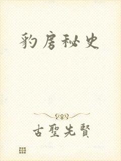 豹房秘史