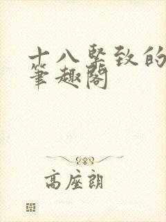 十八紧致的世界笔趣阁