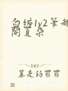 勾缠1v2笔趣阁夏朵