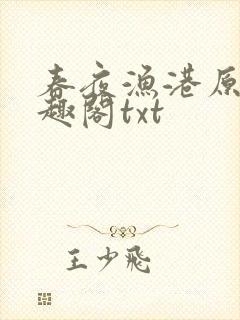 春夜渔港原版笔趣阁txt