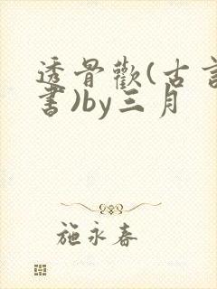 透骨欢(古言穿书)by三月