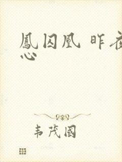 凤囚凰 昨夜莲心封面