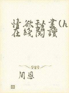 情欲秘书(h)在线阅读