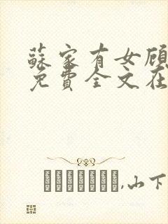 苏家有女顾君杳免费全文在线阅读