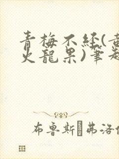 青梅不经(黄心火龙果)笔趣阁
