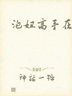 泡妞高手在都市