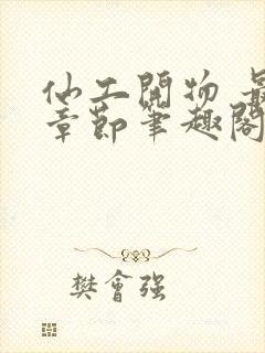 仙工开物 最新章节笔趣阁