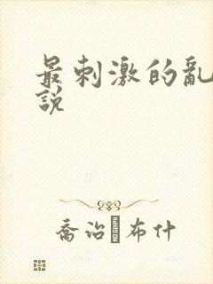 最刺激的乱岳小说