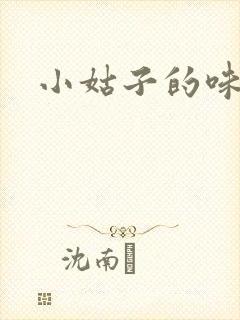 小姑子的味道封面