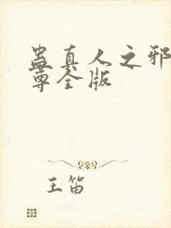 蛊真人之邪银魔尊全版